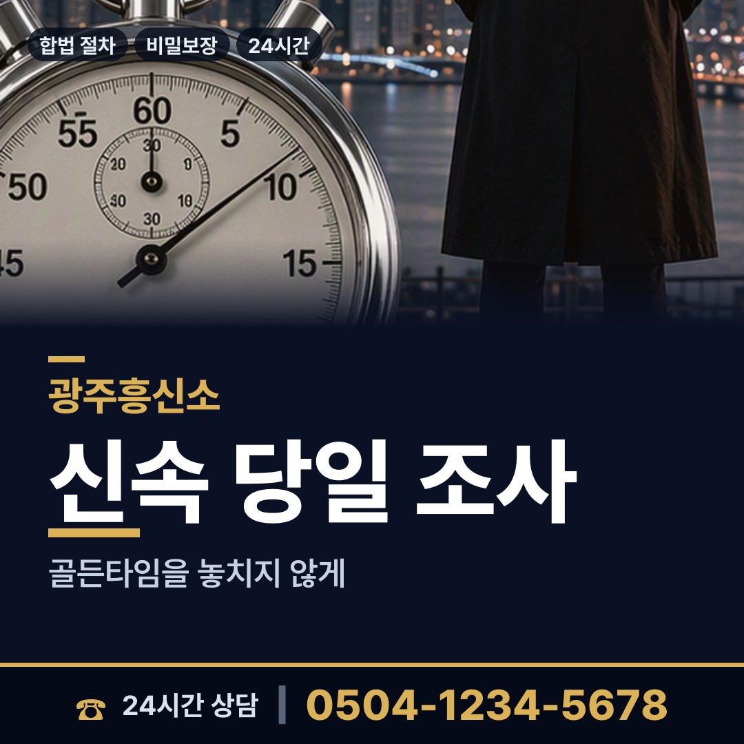 광주 초월읍 탐정사무소비용 상담 안내